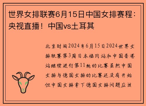 世界女排联赛6月15日中国女排赛程：央视直播！中国vs土耳其
