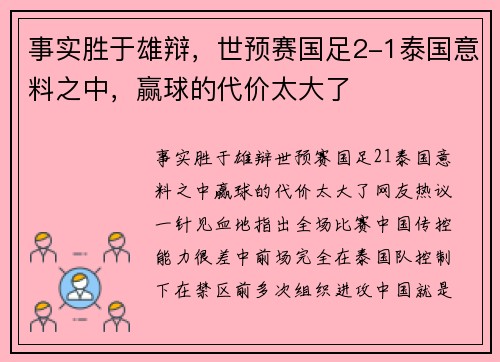 事实胜于雄辩，世预赛国足2-1泰国意料之中，赢球的代价太大了