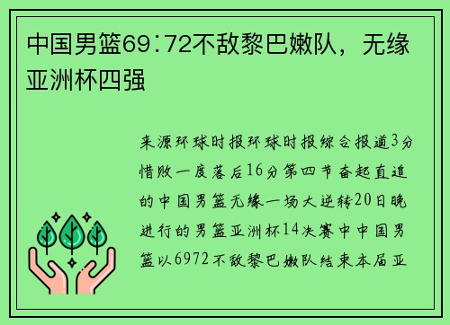 中国男篮69∶72不敌黎巴嫩队，无缘亚洲杯四强