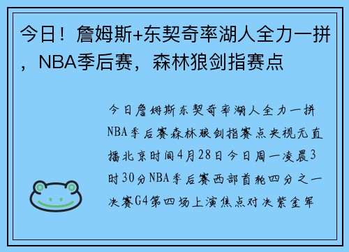 今日！詹姆斯+东契奇率湖人全力一拼，NBA季后赛，森林狼剑指赛点