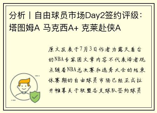 分析丨自由球员市场Day2签约评级：塔图姆A 马克西A+ 克莱赴侠A