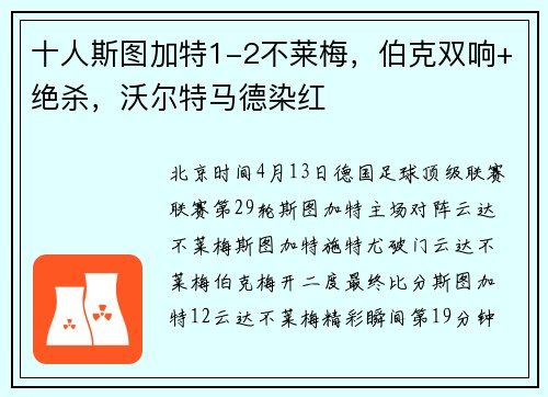 十人斯图加特1-2不莱梅，伯克双响+绝杀，沃尔特马德染红