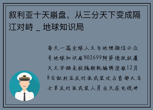叙利亚十天崩盘，从三分天下变成隔江对峙 _ 地球知识局