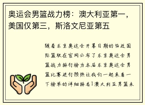 奥运会男篮战力榜：澳大利亚第一，美国仅第三，斯洛文尼亚第五