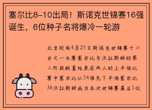 塞尔比8-10出局！斯诺克世锦赛16强诞生，6位种子名将爆冷一轮游