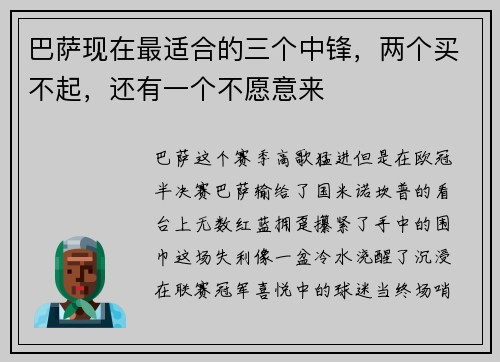 巴萨现在最适合的三个中锋，两个买不起，还有一个不愿意来