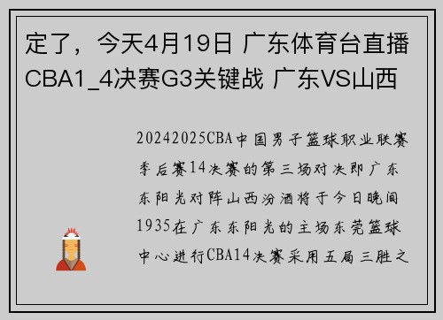 定了，今天4月19日 广东体育台直播CBA1_4决赛G3关键战 广东VS山西