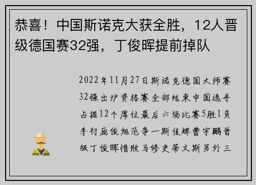 恭喜！中国斯诺克大获全胜，12人晋级德国赛32强，丁俊晖提前掉队