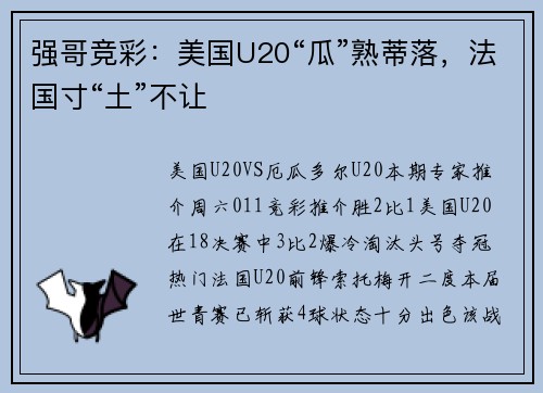 强哥竞彩：美国U20“瓜”熟蒂落，法国寸“土”不让