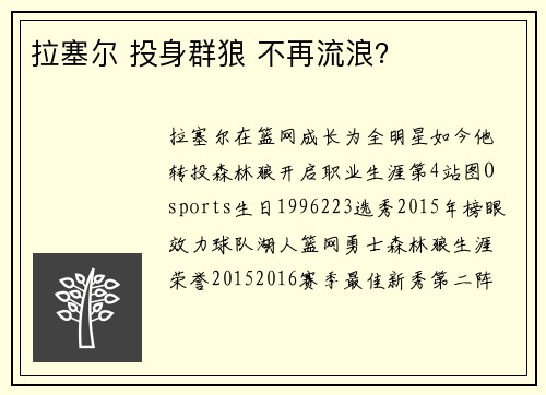 拉塞尔 投身群狼 不再流浪？
