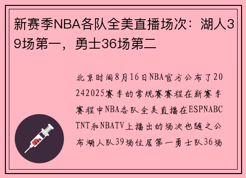 新赛季NBA各队全美直播场次：湖人39场第一，勇士36场第二