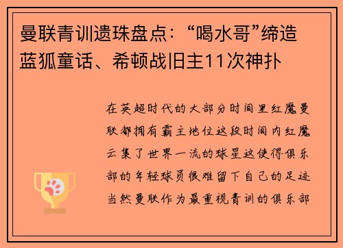 曼联青训遗珠盘点：“喝水哥”缔造蓝狐童话、希顿战旧主11次神扑