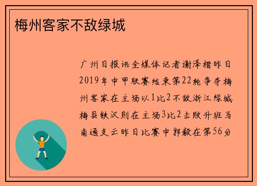 梅州客家不敌绿城