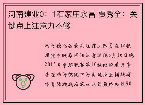 河南建业0：1石家庄永昌 贾秀全：关键点上注意力不够