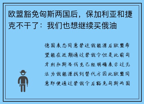 欧盟豁免匈斯两国后，保加利亚和捷克不干了：我们也想继续买俄油