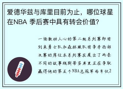 爱德华兹与库里目前为止，哪位球星在NBA 季后赛中具有转会价值？