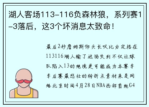 湖人客场113-116负森林狼，系列赛1-3落后，这3个坏消息太致命！