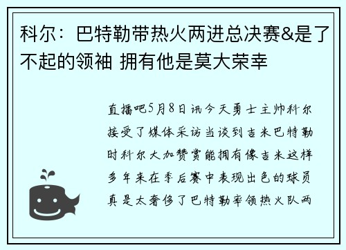 科尔：巴特勒带热火两进总决赛&是了不起的领袖 拥有他是莫大荣幸