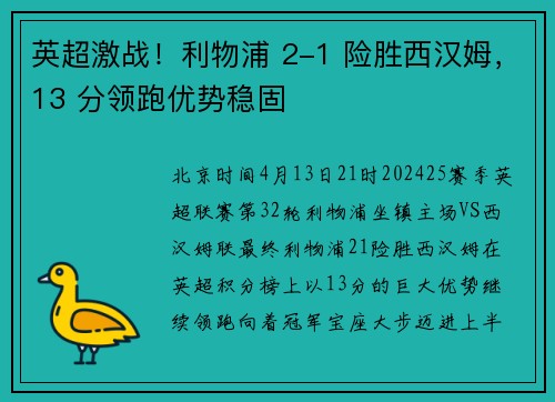 英超激战！利物浦 2-1 险胜西汉姆，13 分领跑优势稳固​