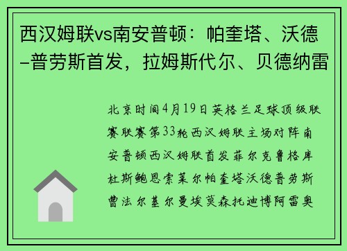 西汉姆联vs南安普顿：帕奎塔、沃德-普劳斯首发，拉姆斯代尔、贝德纳雷克出战