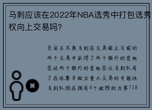马刺应该在2022年NBA选秀中打包选秀权向上交易吗？