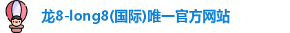 龙8国际